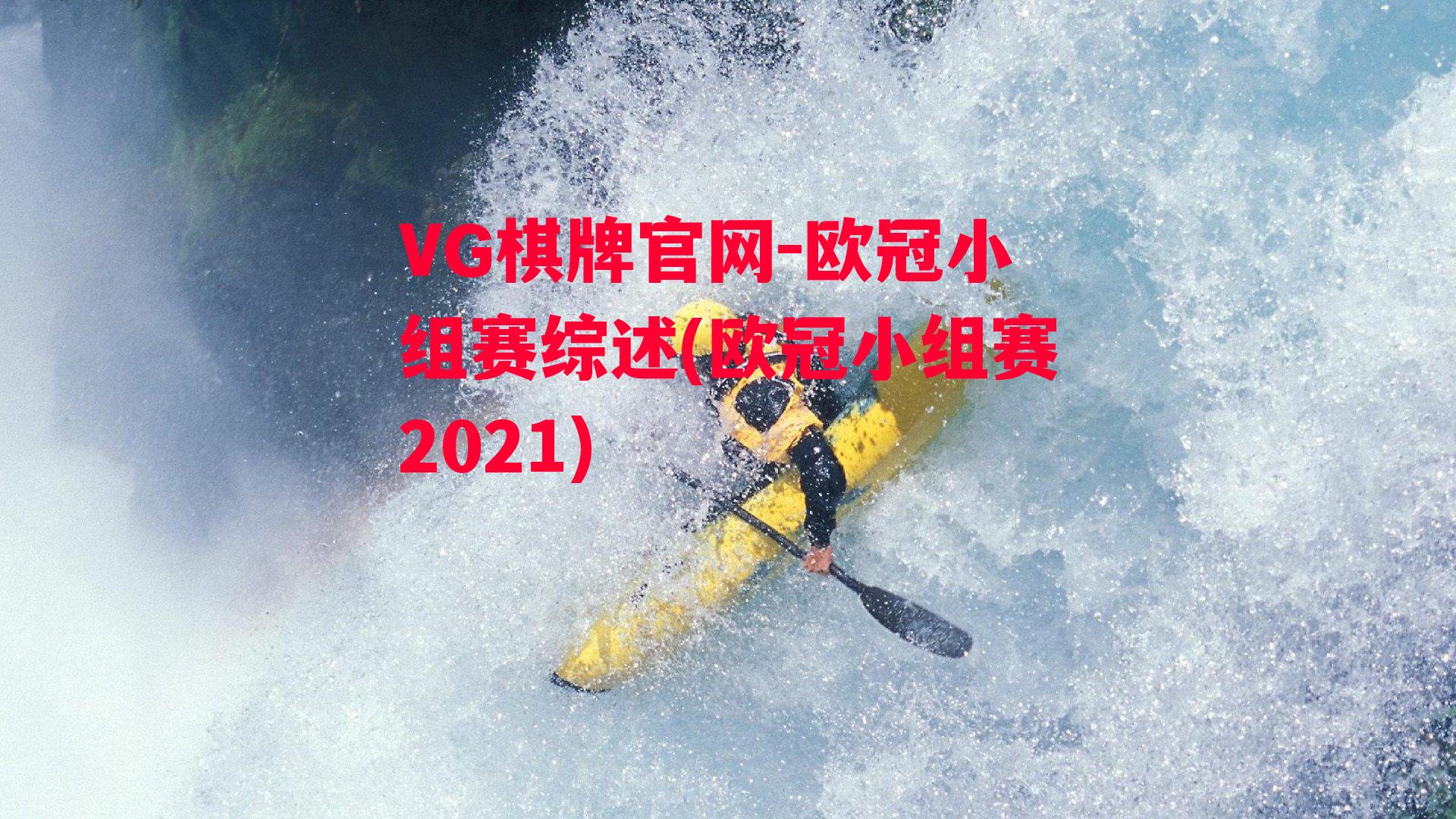 欧冠小组赛综述(欧冠小组赛2021)