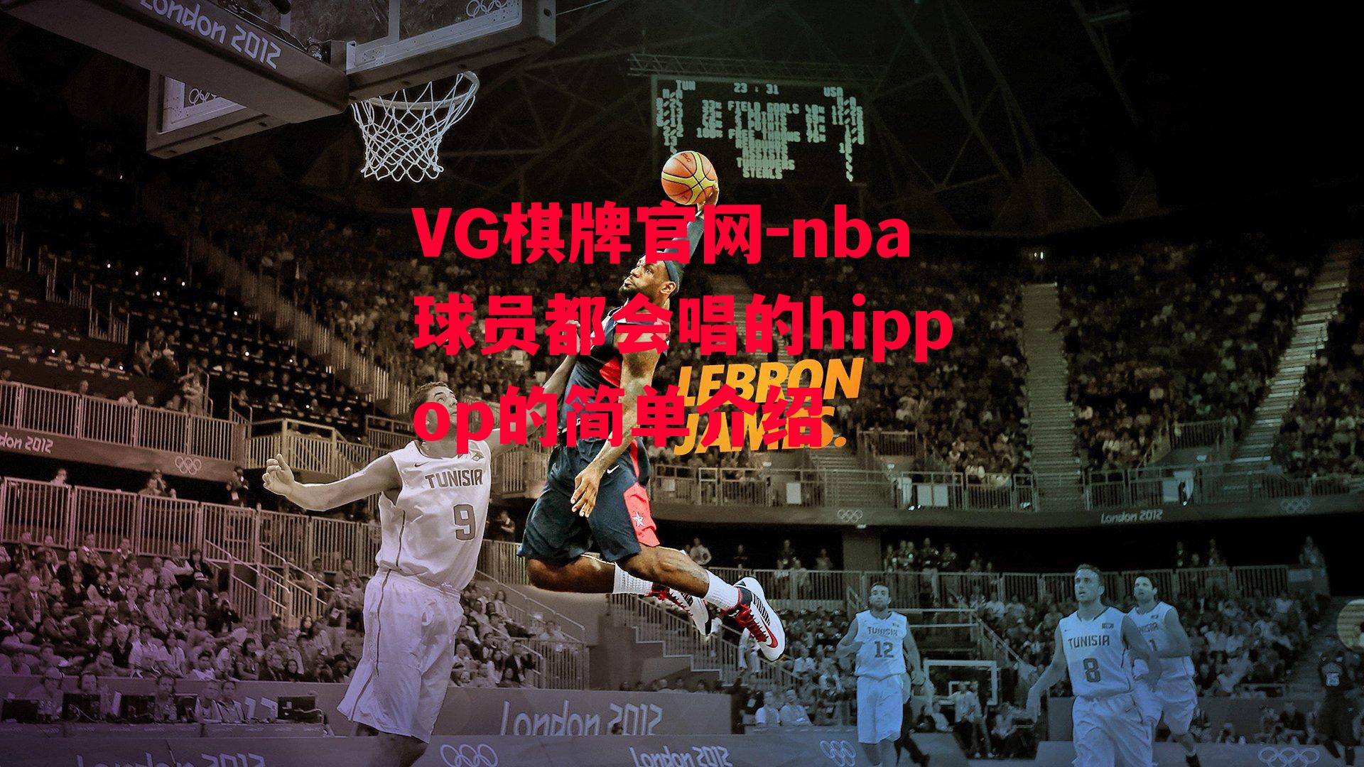 nba球员都会唱的hippop的简单介绍