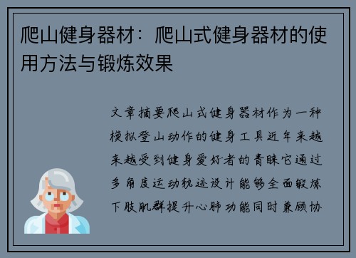爬山健身器材：爬山式健身器材的使用方法与锻炼效果