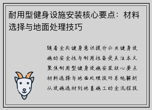 耐用型健身设施安装核心要点：材料选择与地面处理技巧