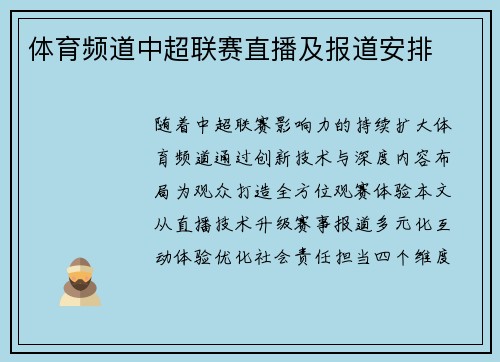 体育频道中超联赛直播及报道安排