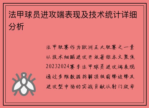法甲球员进攻端表现及技术统计详细分析