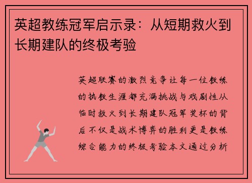 英超教练冠军启示录：从短期救火到长期建队的终极考验