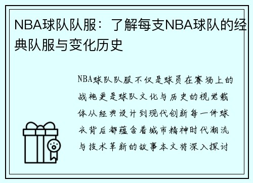NBA球队队服：了解每支NBA球队的经典队服与变化历史