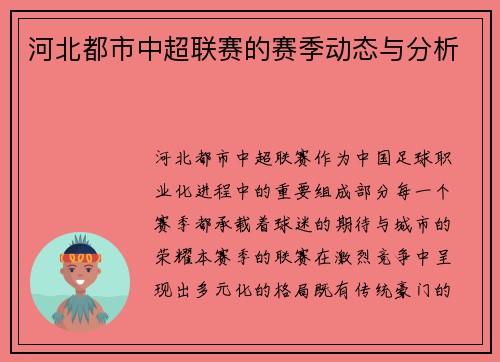 河北都市中超联赛的赛季动态与分析