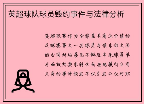 英超球队球员毁约事件与法律分析