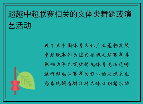 超越中超联赛相关的文体类舞蹈或演艺活动