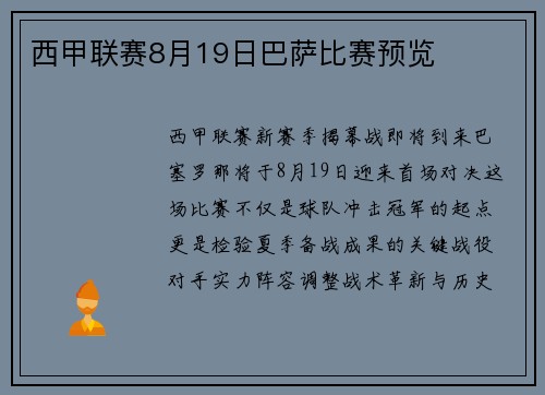 西甲联赛8月19日巴萨比赛预览