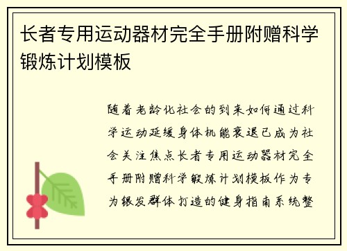 长者专用运动器材完全手册附赠科学锻炼计划模板