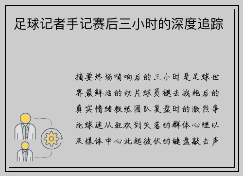 足球记者手记赛后三小时的深度追踪