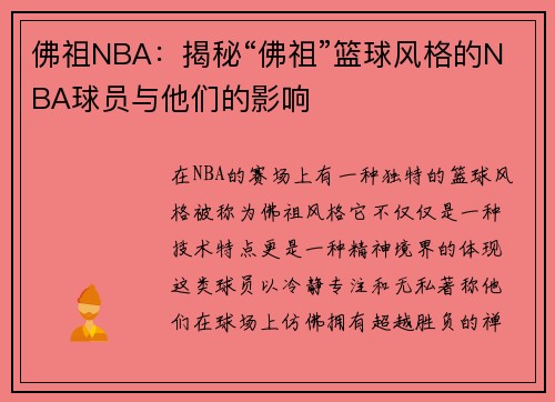 佛祖NBA：揭秘“佛祖”篮球风格的NBA球员与他们的影响