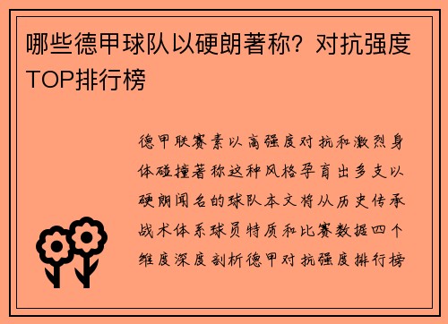 哪些德甲球队以硬朗著称？对抗强度TOP排行榜