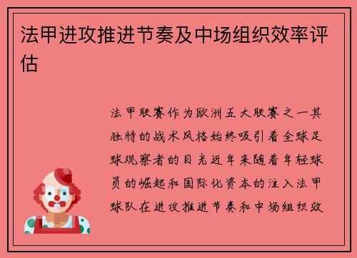法甲进攻推进节奏及中场组织效率评估