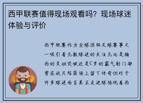 西甲联赛值得现场观看吗？现场球迷体验与评价