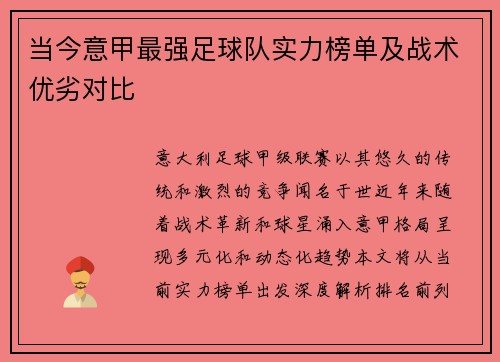 当今意甲最强足球队实力榜单及战术优劣对比