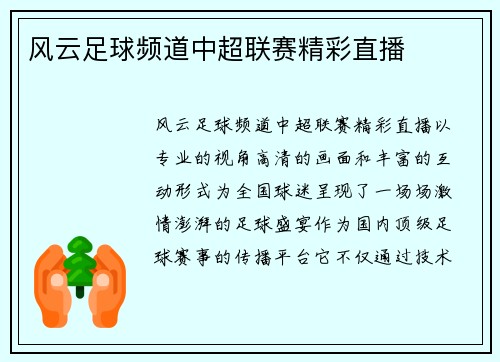 风云足球频道中超联赛精彩直播