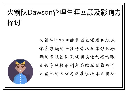 火箭队Dawson管理生涯回顾及影响力探讨