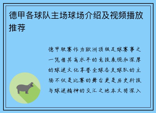 德甲各球队主场球场介绍及视频播放推荐