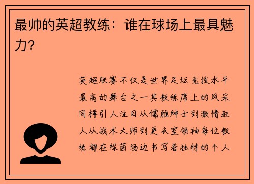 最帅的英超教练：谁在球场上最具魅力？