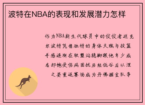 波特在NBA的表现和发展潜力怎样
