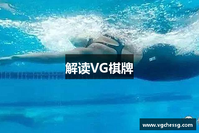 解读VG棋牌