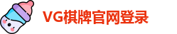 VG棋牌